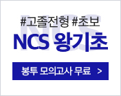 NCS 왕기초