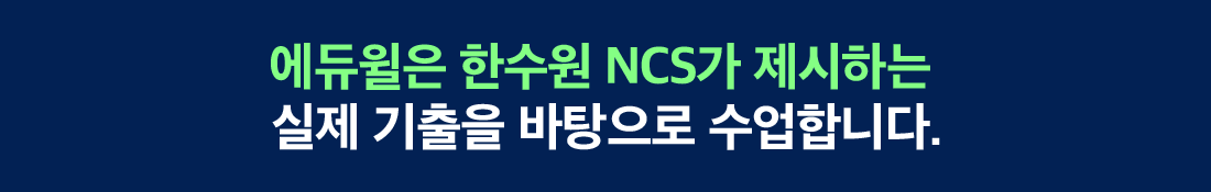 �������� �Ѽ��� NCS�� �����ϴ� ���� ������ �������� �����մϴ�.