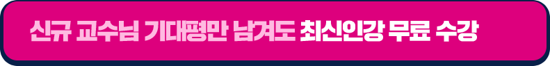 신규 교수님 기대평만 남겨도 최신인강 무료 수강