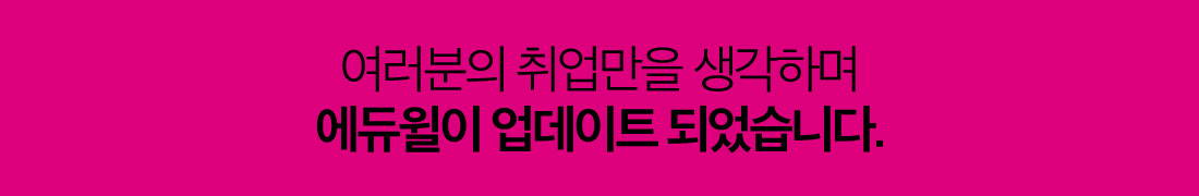 에듀윌이 여러분의 취업을 위해 이렇게 업데이트 되었습니다. 
