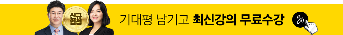 기대평 남기고 최신강의 무료수강