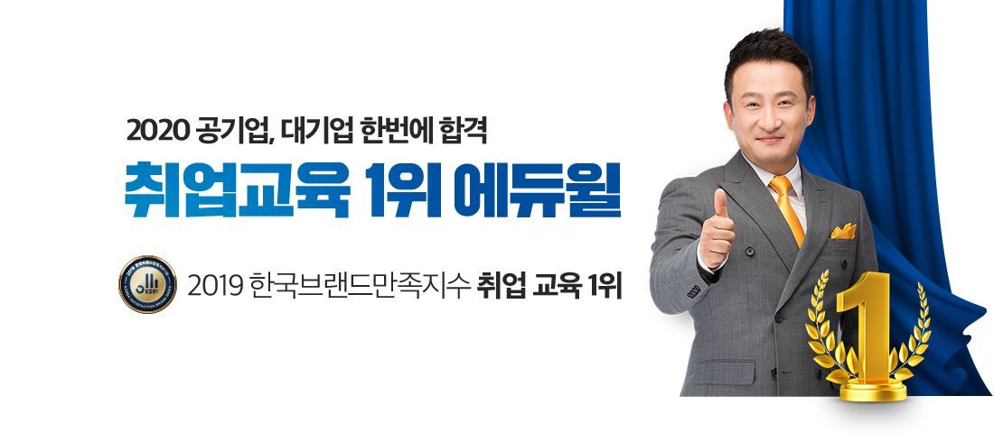 2020 공기업, 대기업 한 번에 합격 취업교육 1위 에듀윌