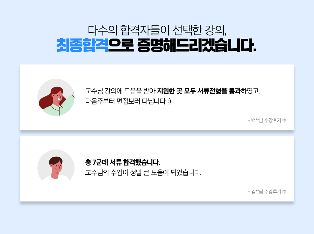 최종합격으로 증명해드리겠습니다.