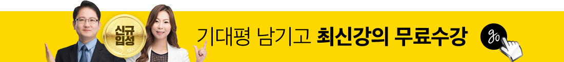 기대평 남기고 최신강의 무료수강