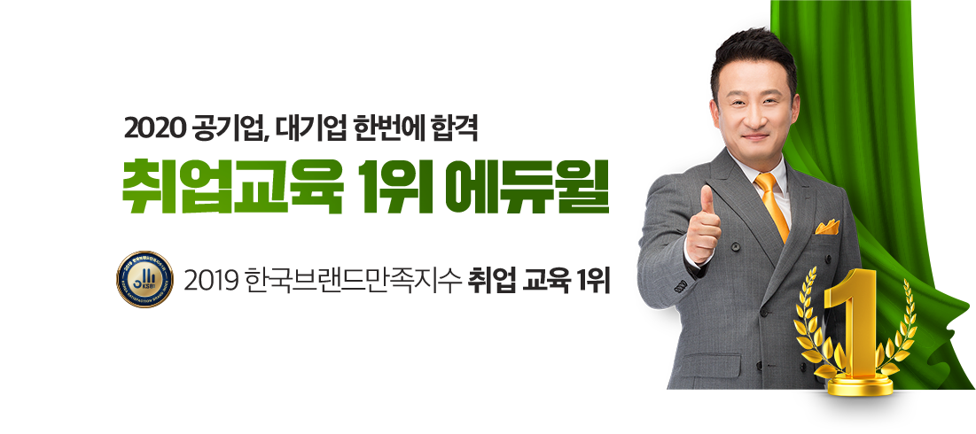 2020 공기업, 대기업 한 번에 합격 취업교육 1위 에듀윌