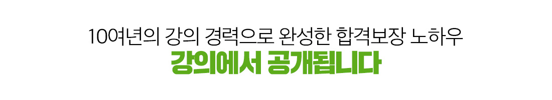 10여년의 강의 경력으로 완성한 합격보장 노하우 강의에서 공개됩니다.