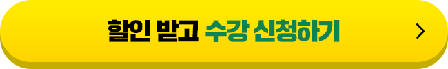 할인 받고 수강 신청하기