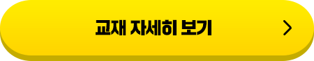 교재 자세히 보기