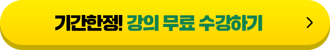 기간한정 강의 무료수강하기