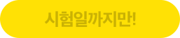 기간한정 무료 이벤트
