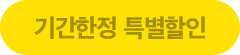 기간한정 특별 할인