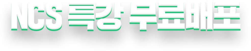 지역농협 6급 ncs특강 무료배포