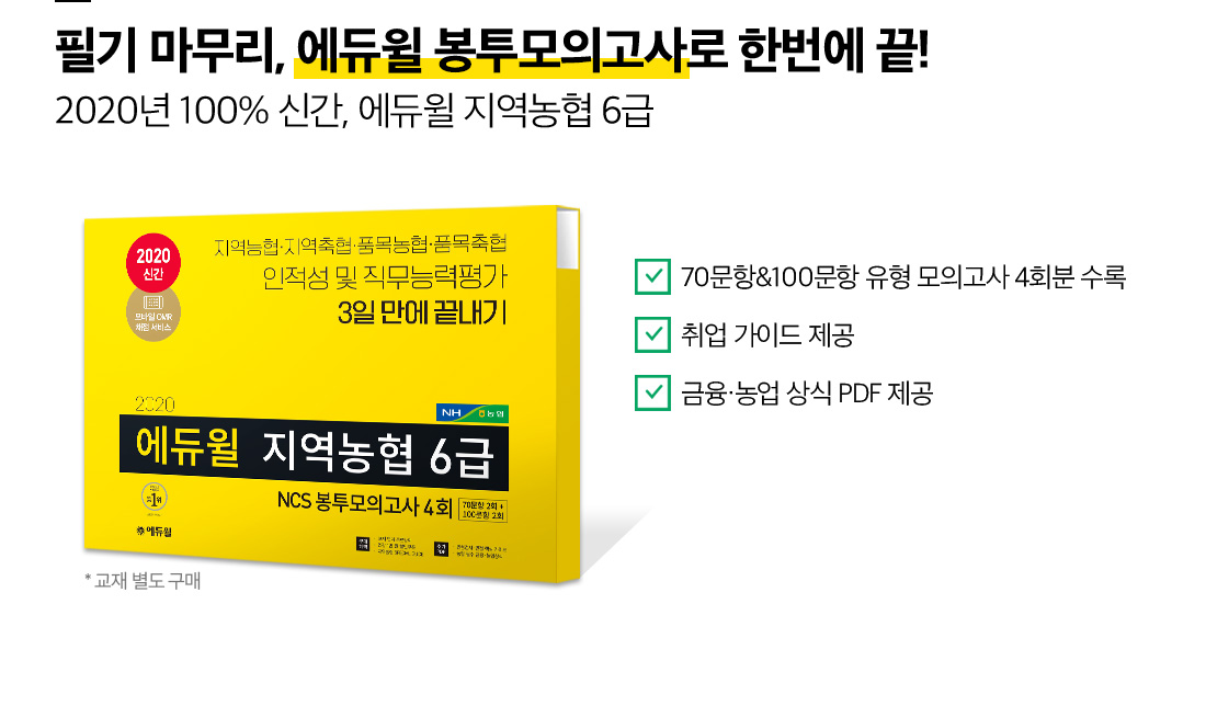필기 마무리, 에듀윌 봉투모의고사로 한번에 끝!