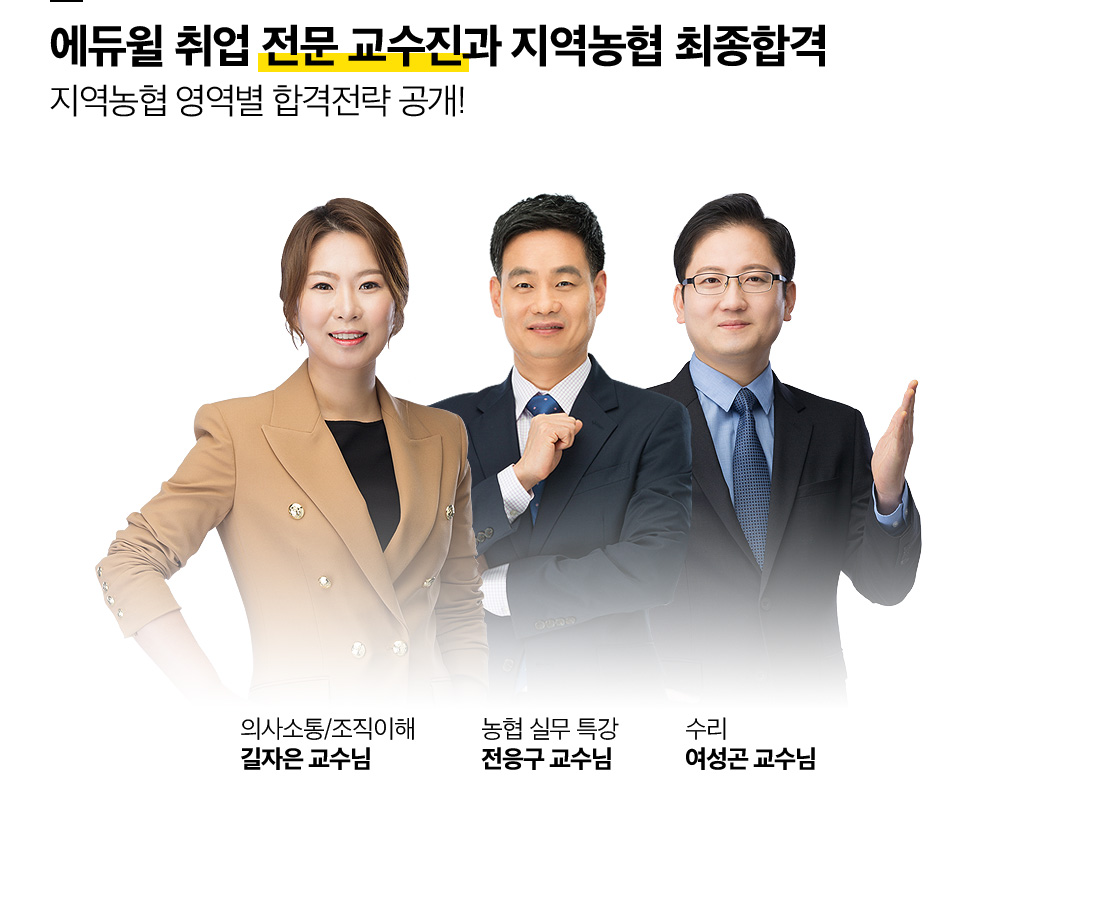 에듀윌 취업 전문 교수진과 지역농협 최종합격