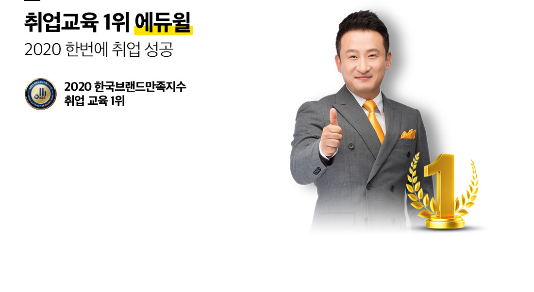 정부가 인정한, 합격신화를 이어가는 에듀윌