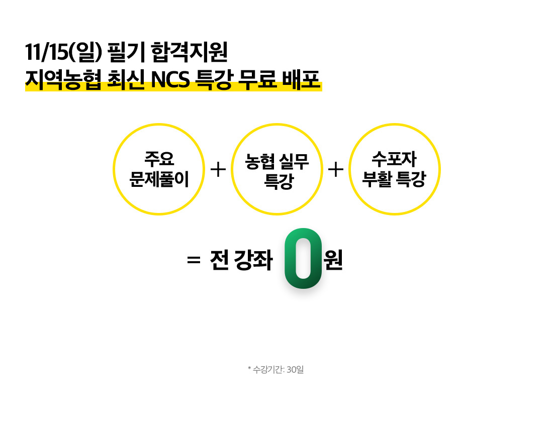 2020 지역농협 필기 마무리 끝판왕! 지역농협 최신 NCS 특강 무료 배포