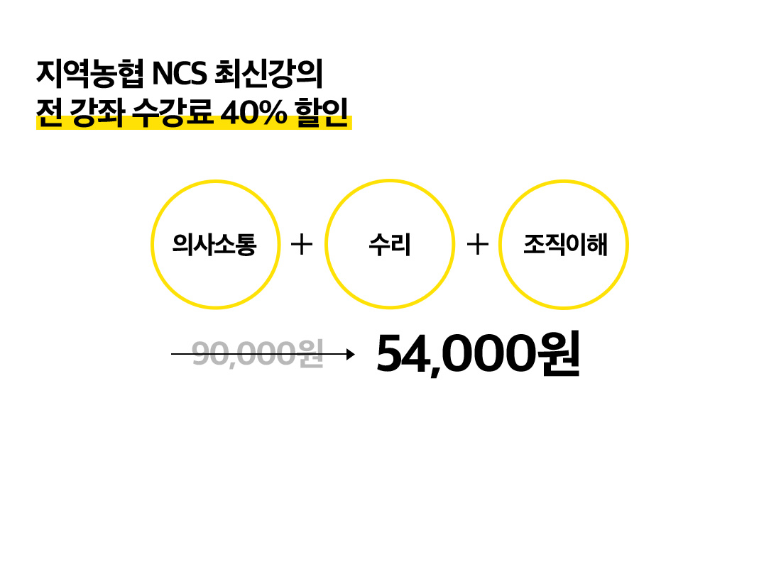 더 많은 강의가 듣고 싶다면? 지역농협 최신 강의 전 강좌 수강료 40% 할인