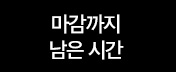 마감까지 남은시간