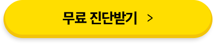 무료진단받기