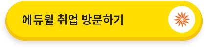 에듀윌 취업 방문하기