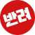 반려