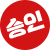승인