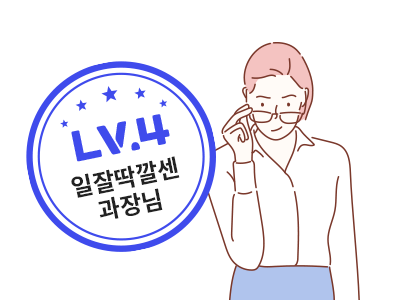 레벨4