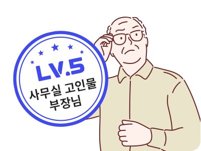 레벨5