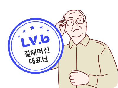 레벨6