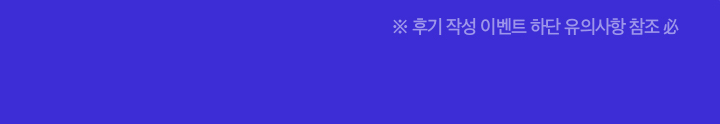 후기작성 이벤트 하단유의사항 참조