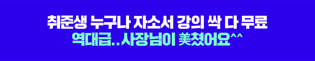 취준생 누구나 자소서 강의 싹 다 무료