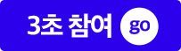 3초 참여 GO