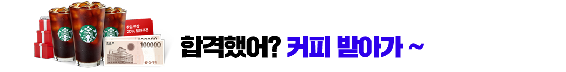 합격했어? 커피받아가~
