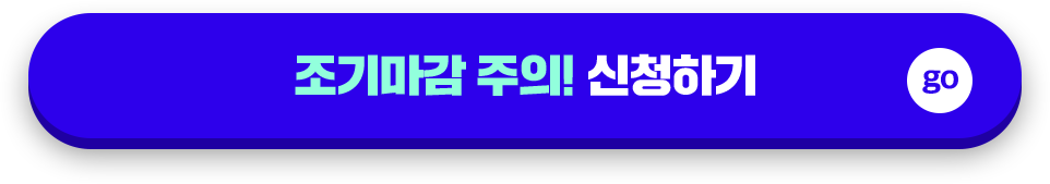 조기마감 주의! 신청하기