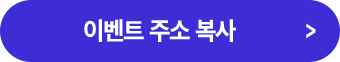 소문내기 이벤트 주소 복사 