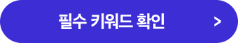 지정 커뮤니티에 게시글 작성 필수 키워드 확인 