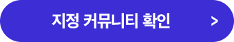 지정 커뮤니티에 게시글 작성  지정 커뮤니티 확인 