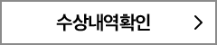 수상내역 확인