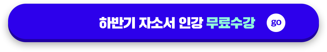 하반기 자소서 인강 무료수강 GO