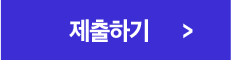 제출하기