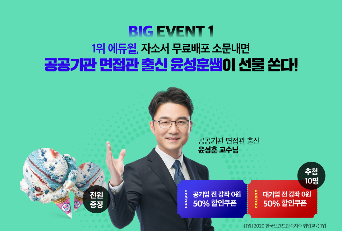 Big Event 1. 자소서 무료배포 소문내면 공공기관 면접관 출신 윤성훈쌤이 선물 쏜다!