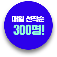 매일 선착순 100명!
