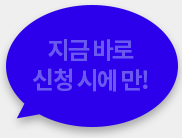 지금 바로 신청시에만!