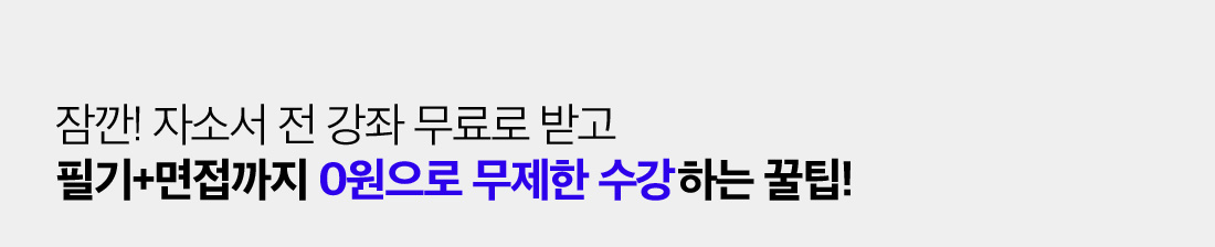 잠깐! 자소서 전 강좌 무료로 받고 필기+면접까지 0원으로 무제한 수강하는 꿀팁