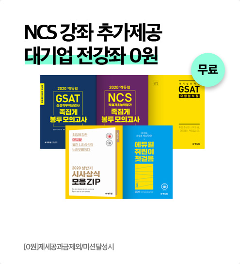 NCS강좌 추가 제공 대기업 전강좌 0원