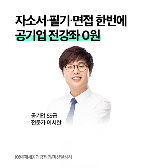 자소서, 필기, 면접 한번에 공기업 전강좌 0원