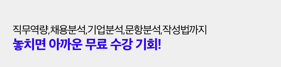 직무영량, 채용분석, 기업분석, 문향분석, 작성법까지 놓치면 아까운 무료 수강 기회!