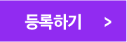 등록하기
