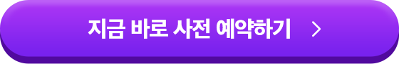 사전예약하기