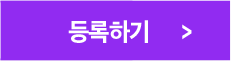 등록하기